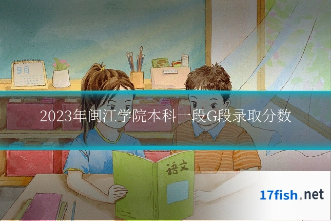 2023年闽江学院本科一段G段录取分数