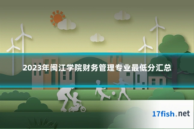 2023年闽江学院财务管理专业最低分汇总