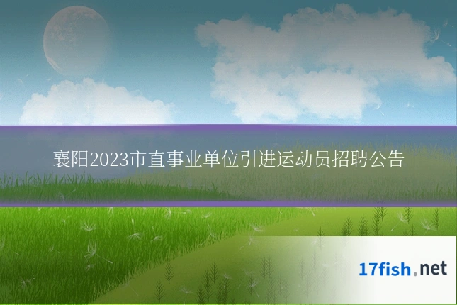 襄阳2023市直事业单位引进运动员招聘公告