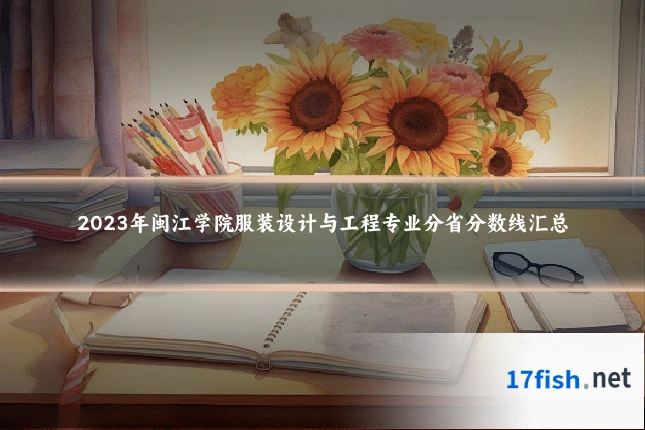 2023年闽江学院服装设计与工程专业分省分数线汇总