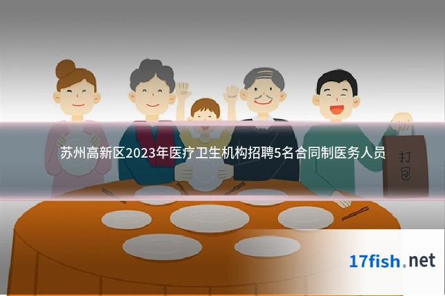苏州高新区2023年医疗卫生机构招聘5名合同制医务人员