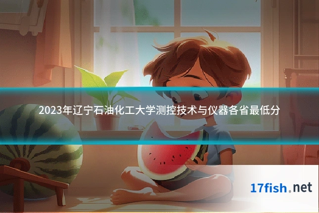 2023年辽宁石油化工大学测控技术与仪器各省最低分