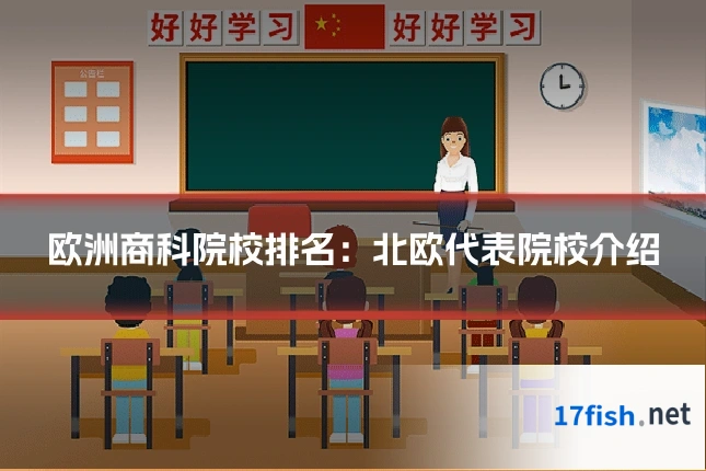 欧洲商科院校排名:北欧代表院校介绍