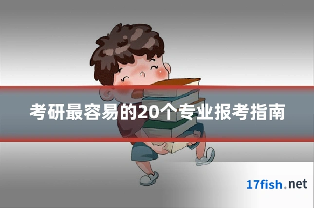 考研最容易的20个专业报考指南