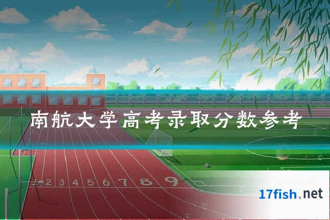 南航大学高考录取分数参考