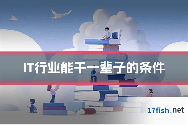 IT行业能干一辈子的条件
