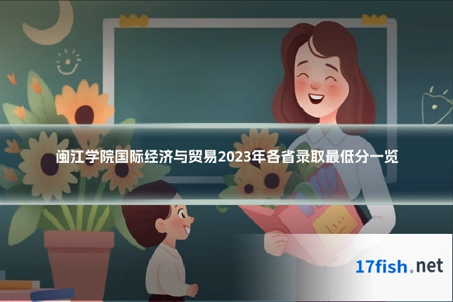 闽江学院国际经济与贸易2023年各省录取最低分一览