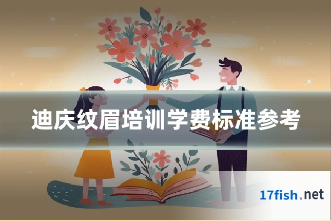 迪庆纹眉培训学费标准参考