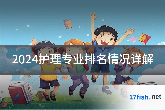 2024护理专业排名情况详解