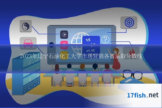 2023年辽宁石油化工大学市场营销各省录取分数线