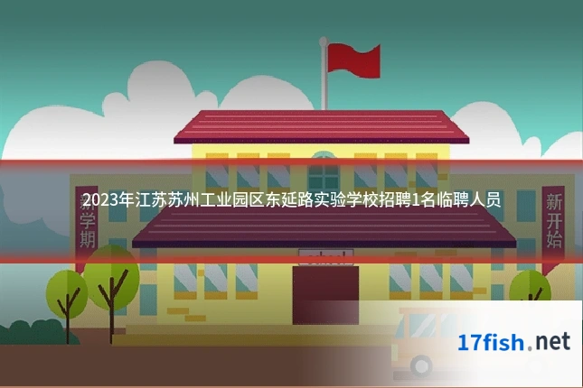2023年江苏苏州工业园区东延路实验学校招聘1名临聘人员