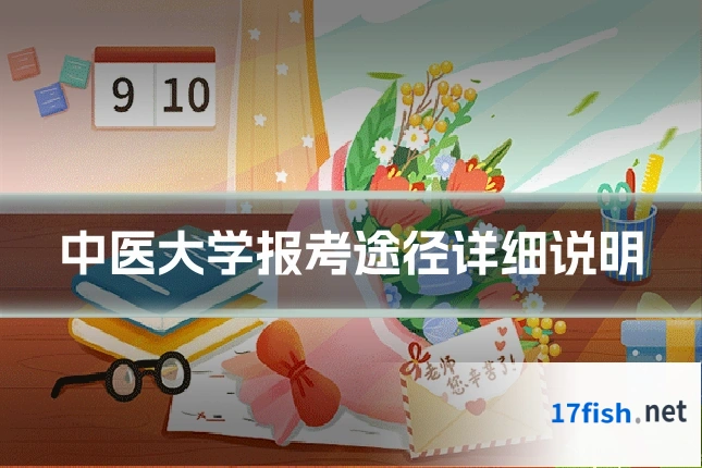 中医大学报考途径详细说明