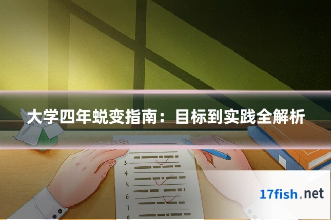 大学四年蜕变指南：目标到实践全解析