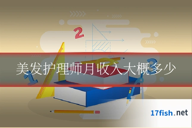 美发护理师月收入大概多少