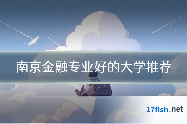 南京金融专业好的大学推荐