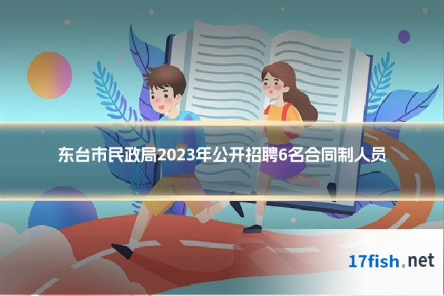 东台市民政局2023年公开招聘6名合同制人员