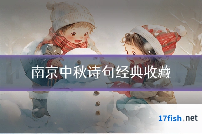 南京中秋诗句经典收藏