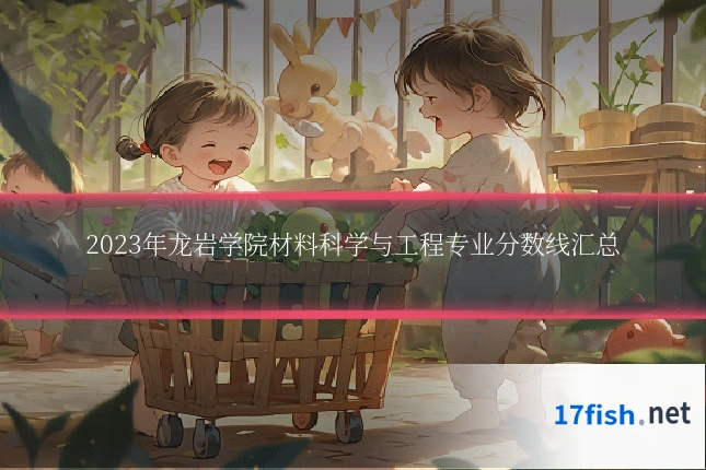 2023年龙岩学院材料科学与工程专业分数线汇总