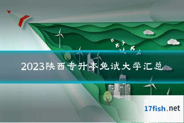 2023陕西专升本免试大学汇总