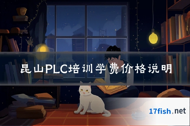 昆山PLC培训学费价格说明