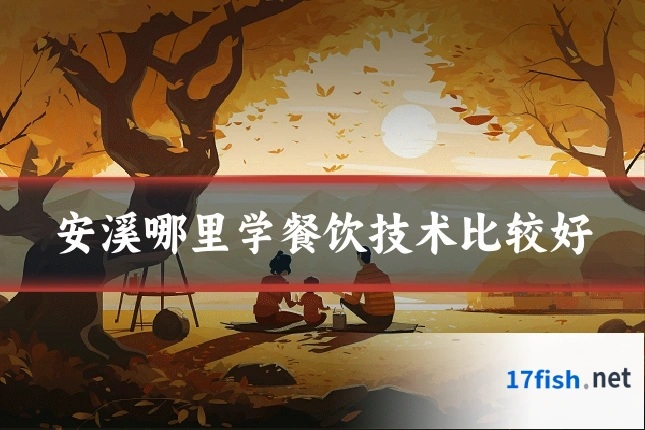 安溪哪里学餐饮技术比较好