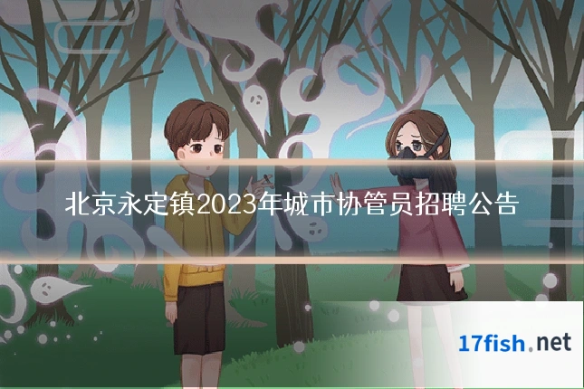 北京永定镇2023年城市协管员招聘公告