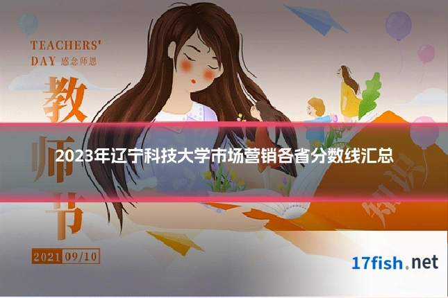 2023年辽宁科技大学市场营销各省分数线汇总