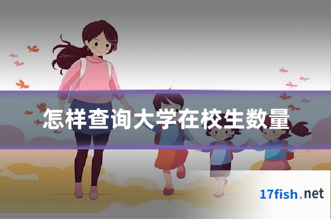 怎样查询大学在校生数量