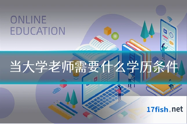 当大学老师需要什么学历条件