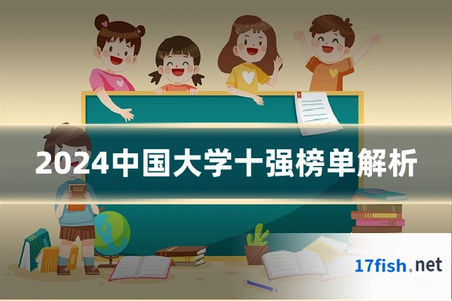 2024中国大学十强榜单解析