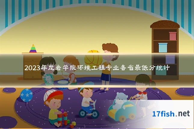 2023年龙岩学院环境工程专业各省最低分统计