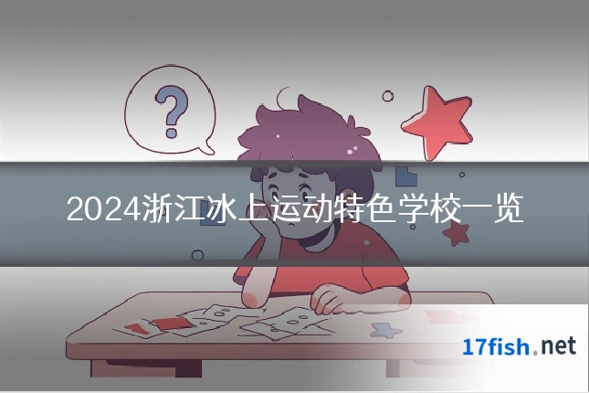 2024浙江冰上运动特色学校一览