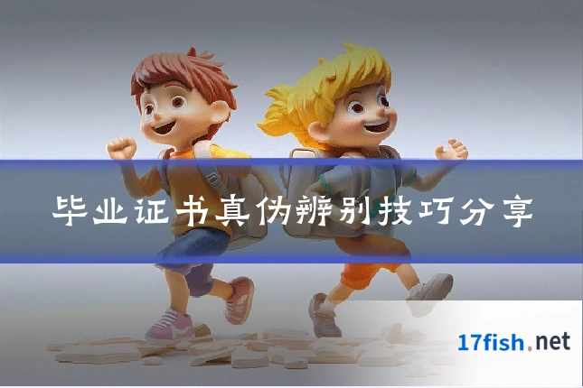 毕业证书真伪辨别技巧分享