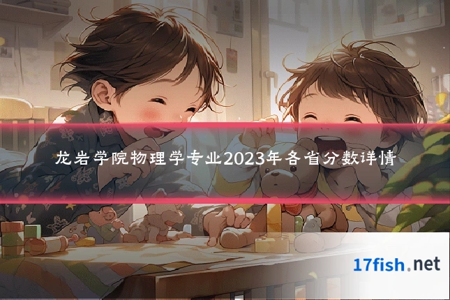 龙岩学院物理学专业2023年各省分数详情