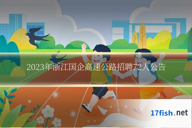 2023年浙江国企高速公路招聘72人公告