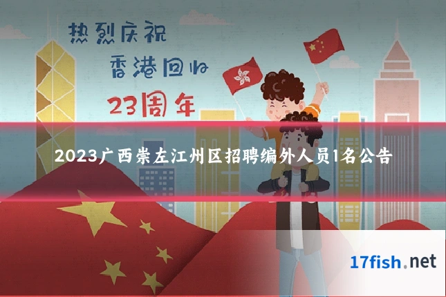 2023广西崇左江州区招聘编外人员1名公告