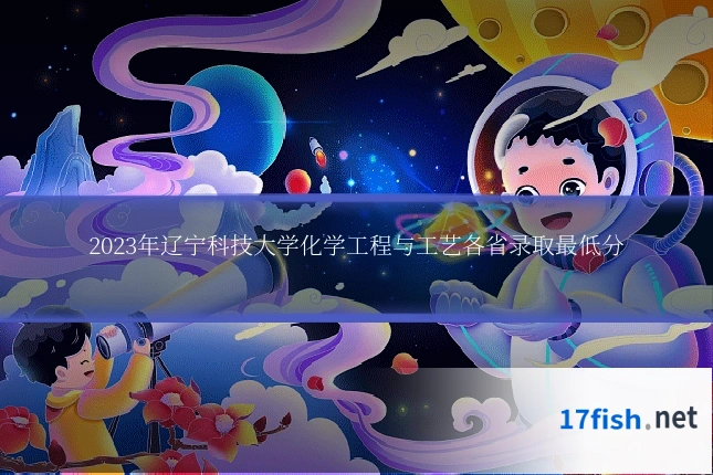 2023年辽宁科技大学化学工程与工艺各省录取最低分