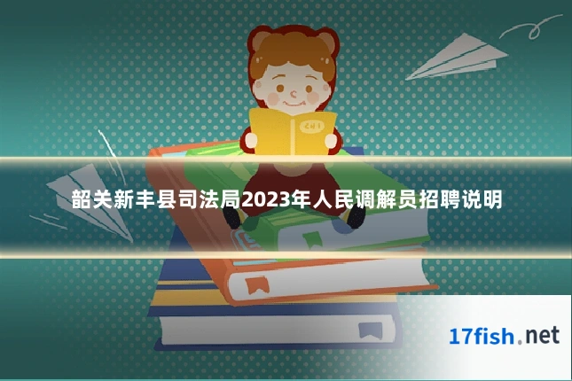 韶关新丰县司法局2023年人民调解员招聘说明