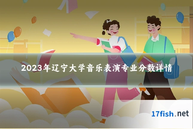 2023年辽宁大学音乐表演专业分数详情
