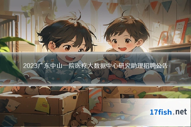 2023广东中山一院医疗大数据中心研究助理招聘公告