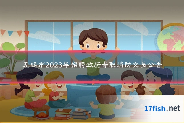 无锡市2023年招聘政府专职消防文员公告