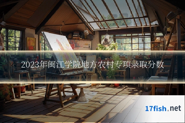 2023年闽江学院地方农村专项录取分数