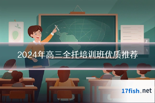 2024年高三全托培训班优质推荐