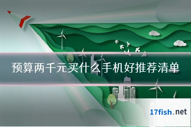预算两千元买什么手机好推荐清单