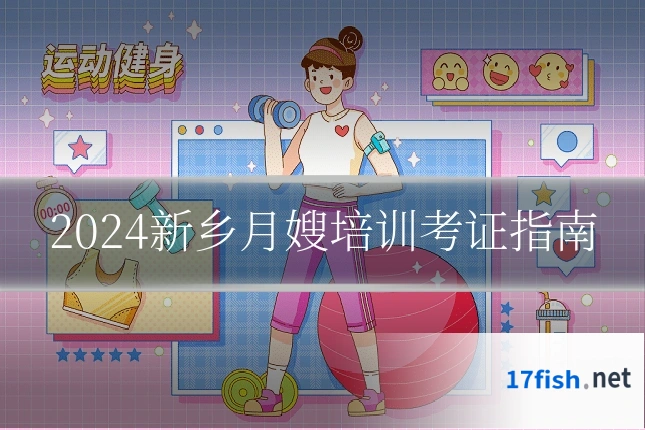 2024新乡月嫂培训考证指南