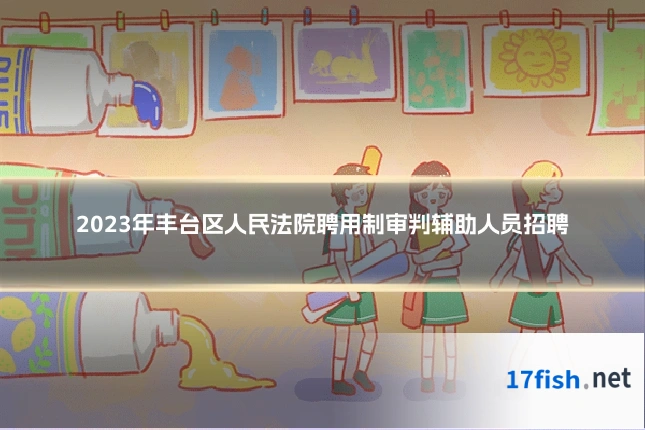 2023年丰台区人民法院聘用制审判辅助人员招聘