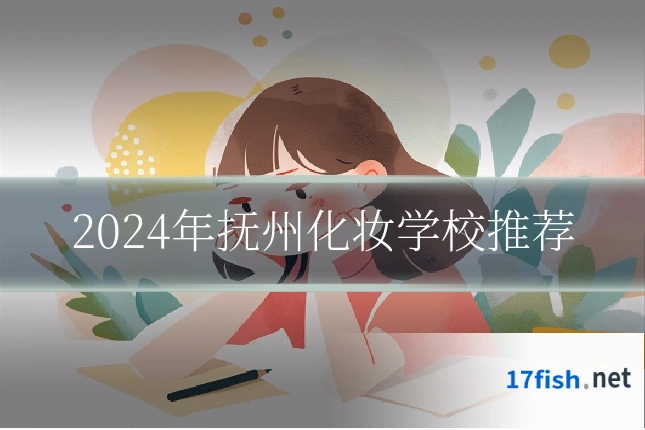 2024年抚州化妆学校推荐