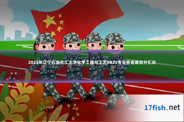 2023年辽宁石油化工大学化学工程与工艺#B25专业各省最低分汇总