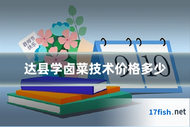 达县学卤菜技术价格多少