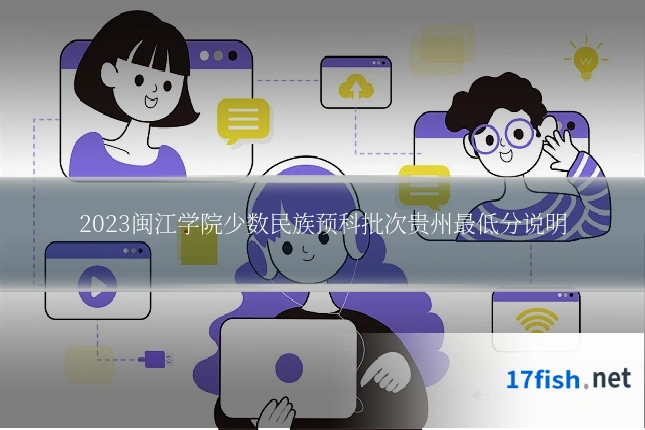 2023闽江学院少数民族预科批次贵州最低分说明